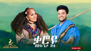 Mulugeta Shite Karoye ሙሉጌታ ሽቴ ቃሮዬ New Ethiopian Music 2025 Official Video 