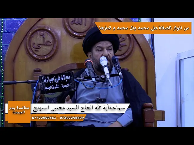 ⁣#محاضرة_الجمعة / من انوار صلاة على محمد وال محمد وثمارها #سماحة_آية_الله_الحاج_السيد_مجتبى_السويج