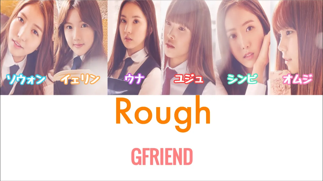 GFRIEND(여자친구) - Rough (かなるび/パート/日本語字幕)