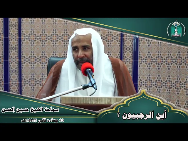 ⁣أين الرجبيون ؟ ....  سماحة الشيخ حسين الحسن