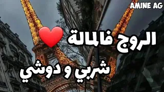 الروج فالمالة شربي ودوشي 