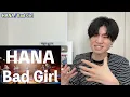[Professional Analysis] Why HANA's "Bad Girl" is completely different from her previous work. A t...