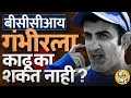 Lagu Gautam Gambhir ची Greg Chappell सोबत तुलना, गुवाहाटीत घोषणाबाजी, तरी BCCI गंभीरला काढत का नाही ?
