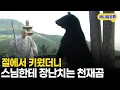 Download Lagu 절에서 자란 곰, 108배하는 스님 옆에서 애교를 부리다니 I KBS 생생정보 100722 방송