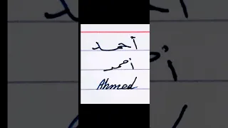 اسم أحمد بخطى النسخ والرقعة وباللغة الانجليزية أيضا حسن خطك مع أحمد محمود 
