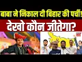 Download Lagu Baba Bageshwar on Bihar Election: धीरेंद्र शास्त्री ने बता दिया- कौन होगा बिहार का मुख्यमंत्री?