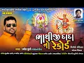 Lagu #Bhathiji Dada no Record # ભાથુજી દાદા નો રેકોર્ડ # Pravin Luni(Charotar King) ન્યુ સોંગ