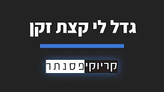 עדן חסון גדל לי קצת זקן קריוקי פסנתר 