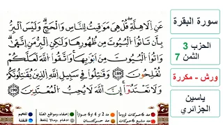 سورة البقرة الحزب 3 الثمن 7 ياسين الجزائري ورش مكررة 