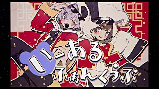 いーあるふぁんくらぶ / 不破湊×天月 Cover