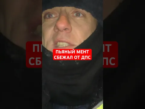 ПЬЯНЫЙ ИНСПЕКТОР ДПС СБЕЖАЛ ОТ ВОДИТЕЛЯ