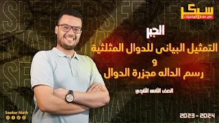 ملخص درس التمثيل البياني للدوال الأساسية و رسم الدالة مجزاة المجال جبر الصف الثاني الثانوي 2023 