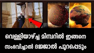 വെള്ളിയാഴ്ച ഇത് സംഭവിച്ചാൽ ദജ്ജാൽ പുറപ്പെടും🔴