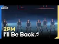 Download Lagu [방송원본] 아직도 우리집 준호 보니?⭐짐승돌 2PM - I’ll Be Back | KBS 101230 방송