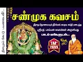Download Lagu சண்முக கவசம் | நோய்கள் நீங்க | கல்வி, தொழிலில் உள்ள எதிர்ப்புகள் அகல | Shanmuga Kavasam with lyrics