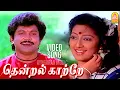 Download Lagu Thendral Kaatre தென்றல் காத்தே - HD Video Song |  KumbakaraiThangaiah | Ilaiyaraaja | Ayngaran Music