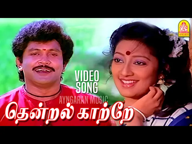 Download MP3 Thendral Kaatre தென்றல் காத்தே - HD Video Song |  KumbakaraiThangaiah | Ilaiyaraaja | Ayngaran Music