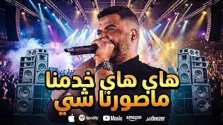ترند نزار الكافي كوكتال  نار    هاي هاي خدمنا ماصورنا شي  دندنها