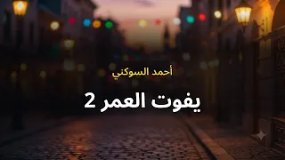 أحمد السوكني يفوت العمر دندنها