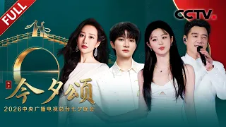 回看：2026中央广播电视总台七夕晚会 CMG 2026 Qixi Festival Gala