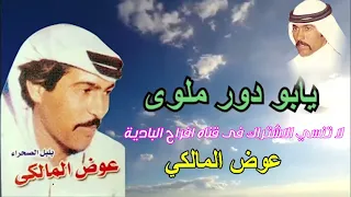 يابو دور ملوى عوض المالكي أفراح الباديه 