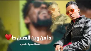 دا من وين العسل دا مصطفى جبرة نيجيري 2019 