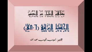 الحافظ العراقي رحمه الله تعالى 806هـ 