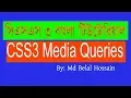 CSS3 Bangla Tutorial CSS Advanced Bangla CSS3 Media queries