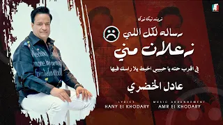 أغنيه رساله لكل اللي زعلان مني في اقرب حيطه يا حبيبي اخبط يلا راسك فيها عادل الخضري تريند تيك توك 