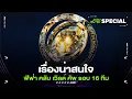 Download Lagu เรื่องน่าสนใจ ฟีฟ่า คลับ เวิลด์ คัพ รอบ 16 ทีม -ขอบสนามSPECIAL