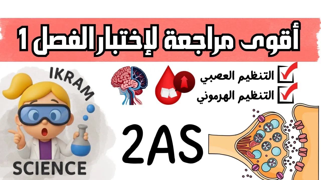 أقوى مراجعة علوم لاختبار الفصل الأول ثانية ثانوي 😎