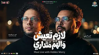 لازم تعيش والهم متداري   خبطت في راجل جدع   محمود الحسيني   عبد السلام  شعبي جديد      حفلات ابومالك دندنها