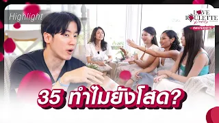 35 ทำไมยังโสด? | Highlight Love Roulette Reality กลเกมกุหลาบ
