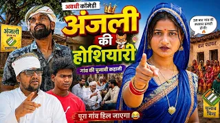 अंजली की होशियारी || अवधि भोजपुरी कॉमेडी|| JD and pk || Anjali || Deva