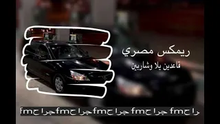 مصري مطلوب  قاعدين يلا وشاربين دندنها