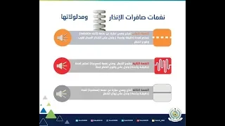 نغمات صفارات الانذار انواعها ومدلولولاتها 