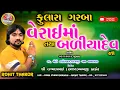 Download Lagu ROHIT THAKOR :: VASTRAPUR  // વેરાઈ માતા તથા બળિયાદેવ ના ગરબા  :: રોહિત ઠાકોર LIVE🔴2023 HD VIDEO