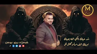 عمر ابو نجمة جديد      شد حيلك بلكي الله يعينك  نبهتك الف مرة وگلتل فل مكبر راس عالفاضي ورايد تنذل   دندنها