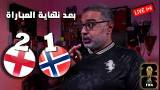 معاكم لمدة ساعة بعد نهاية مباراة إنجلترا والنرويج في كأس العالم        كلام قهاوي دندنها