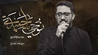 نوحي يا حميدة   سيد سلام الحسيني دندنها