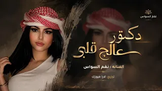 دكتور عالج قلبي   وانا جروحي خافيه    من روائع الفنان محمد الجبوري                        دندنها