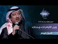 Download Lagu اصيل ابوبكر - ورى الايام لك وحدك (جلسات  وناسه) | 2017