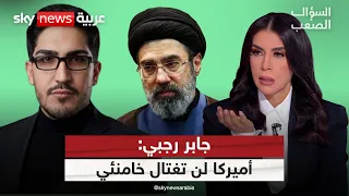 جابر رجبي: إيران مستعدة لحرب شيعية شيعية وحزب الله يخطط لأكبر من 7 أكتوبر | #السؤال_الصعب