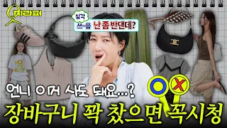 오늘도 가차없는 구독자 장바구니🛍 살까말까 ⭕️❌️ 