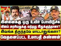 Lagu இன்னைக்கு ஒரு உயிர் போயிடுச்சு!விஜய் அரசியலுக்கு வந்தது இதுக்குத்தானா?Umapathy | vijay | TVK