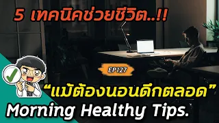 ทำไมควรนอนก่อนเที่ยงคืน ถึงจะได้รับประโยชน์จากฮอร์โมนการเจริญเติบโต