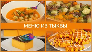 МЕНЮ ИЗ ТЫКВЫ. Рецепты после которых Вы ПОЛЮБИТЕ ТЫКВУ!Тыквенные рецепты,блюда из тыквы|Очень Вкусно
