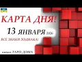 Lagu КАРТА ДНЯ 🔴 СОБЫТИЯ ДНЯ 13 января 2026 Моя колода пасьянс /ВСЕ ЗНАКИ ЗОДИАКА!