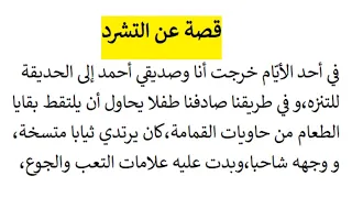 قصة عن التشرد تعبير حوارى مع طفل متشرد 