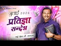 Download Lagu जुलाई प्रतिज्ञा सन्देश 2025 || भाई मोहन सी. लाज़रस | July Promise Message | Hindi